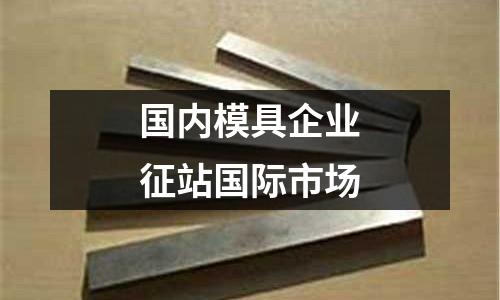國內模具企業征站國際市場