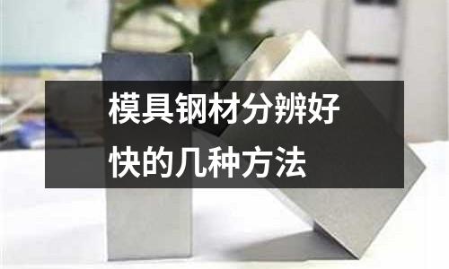 模具鋼材分辨好快的幾種方法