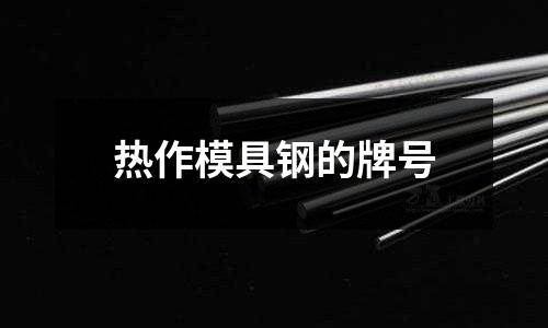 熱作模具鋼的牌號