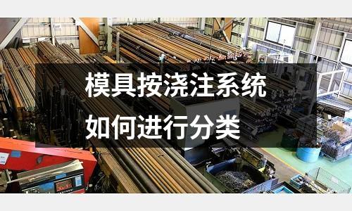 模具按澆注系統如何進行分類