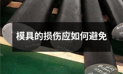 模具的損傷應(yīng)如何避免
