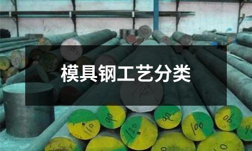 模具鋼工藝分類