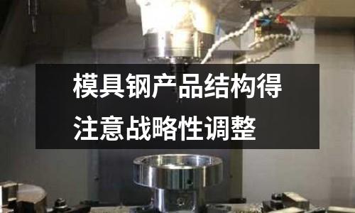 模具鋼產品結構得注意戰略性調整