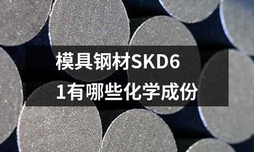 模具鋼材SKD61有哪些化學成份
