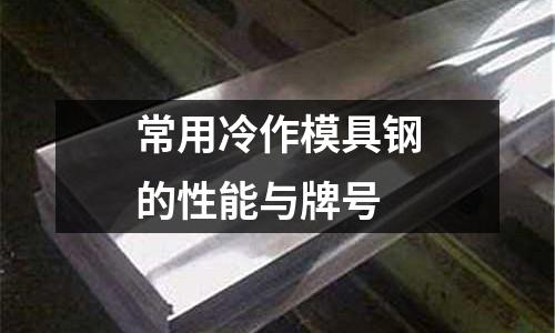 常用冷作模具鋼的性能與牌號