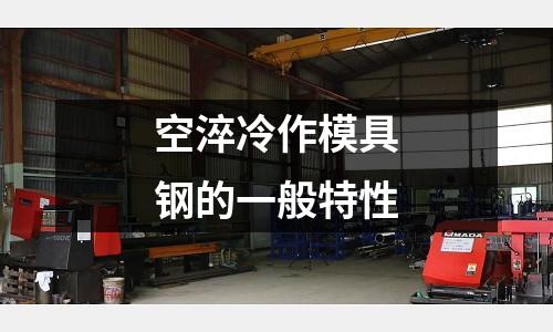 空淬冷作模具鋼的一般特性