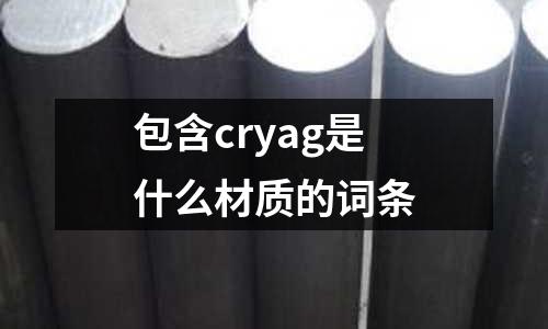包含cryag是什么材質的詞條