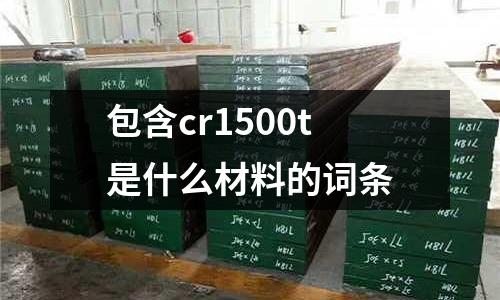 包含cr1500t是什么材料的詞條