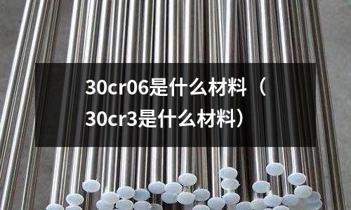 30cr06是什么材料(30cr3是什么材料)