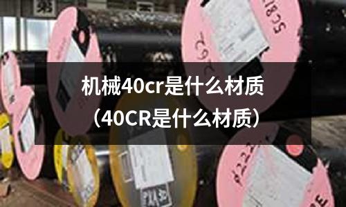 機械40cr是什么材質(40CR是什么材質)