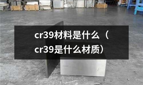 cr39材料是什么（cr39是什么材質）