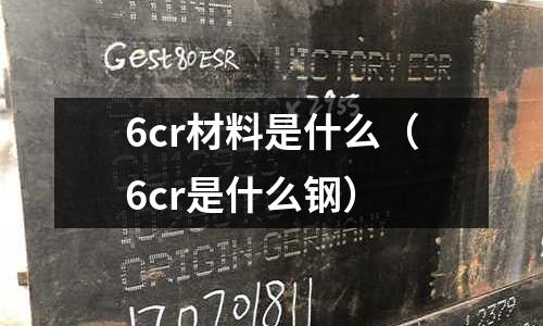 6cr材料是什么(6cr是什么鋼)
