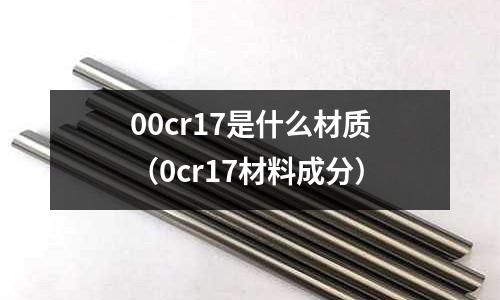 00cr17是什么材質(0cr17材料成分)