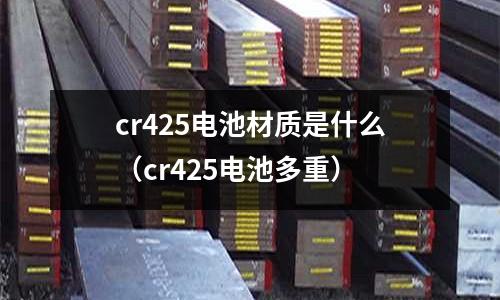 cr425電池材質是什么(cr425電池多重)
