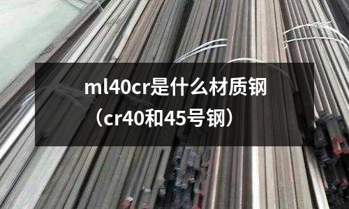 ml40cr是什么材質鋼(cr40和45號鋼)