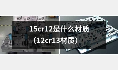 15cr12是什么材質（12cr13材質）