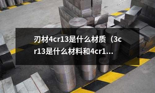 刃材4cr13是什么材質(3cr13是什么材料和4cr14的區別)