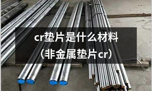 cr墊片是什么材料(非金屬墊片cr)