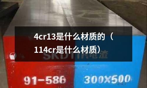 4cr13是什么材質的(114cr是什么材質)