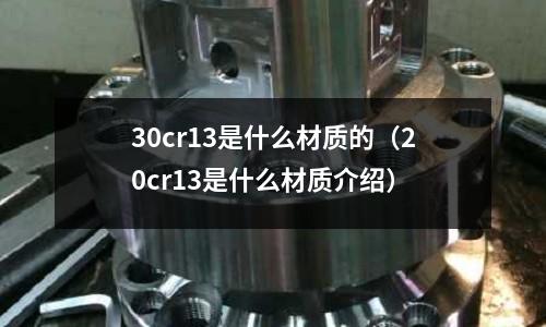 30cr13是什么材質的(20cr13是什么材質介紹)