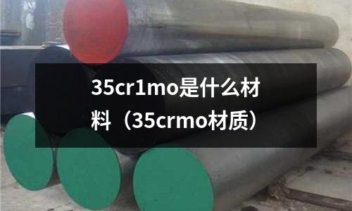 35cr1mo是什么材料(35crmo材質)