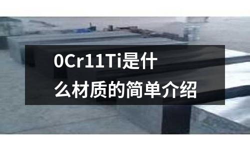 0Cr11Ti是什么材質(zhì)的簡單介紹