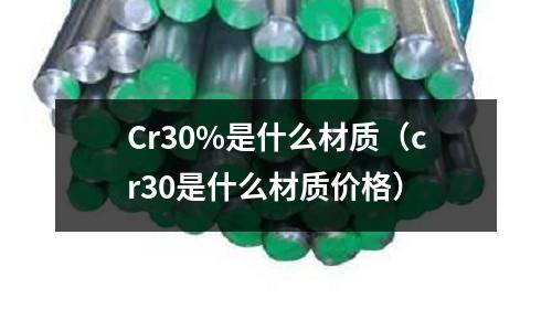 Cr30%是什么材質(cr30是什么材質價格)
