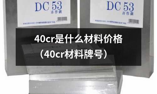 40cr是什么材料價格(40cr材料牌號)