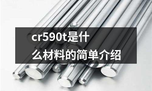 cr590t是什么材料的簡單介紹