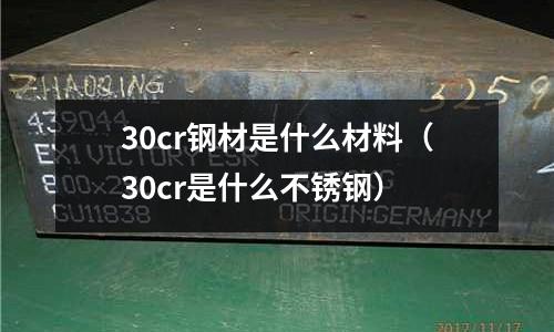 30cr鋼材是什么材料(30cr是什么不銹鋼)