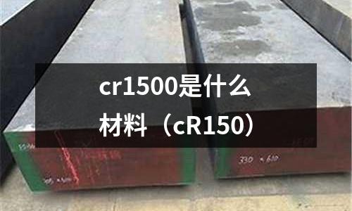 cr1500是什么材料(cR150)