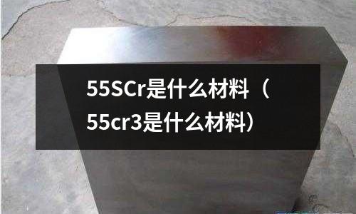 55SCr是什么材料（55cr3是什么材料）
