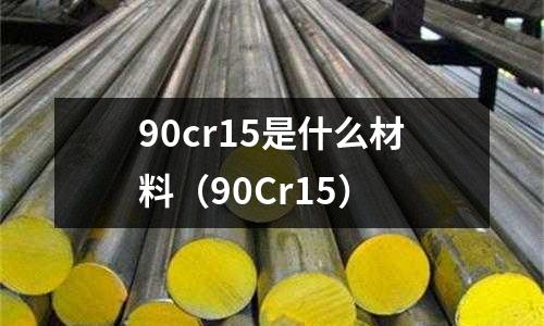 90cr15是什么材料(90Cr15)