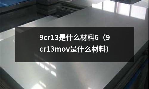 9cr13是什么材料6(9cr13mov是什么材料)