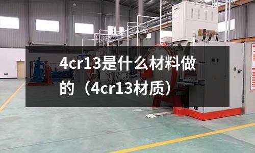 4cr13是什么材料做的(4cr13材質(zhì))