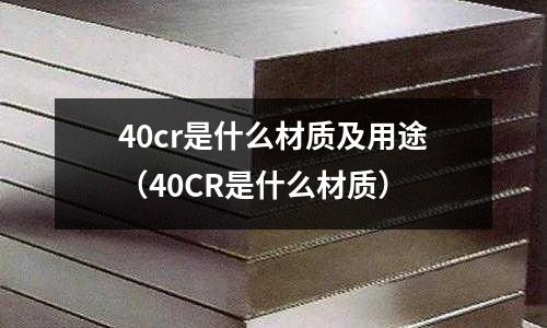 40cr是什么材質及用途（40CR是什么材質）
