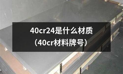 40cr24是什么材質(40cr材料牌號)