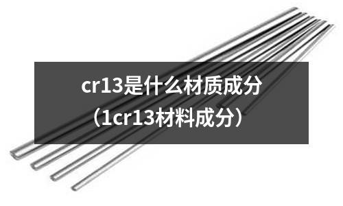 cr13是什么材質(zhì)成分(1cr13材料成分)