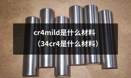 cr4mild是什么材料（34cr4是什么材料）
