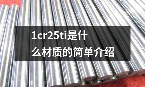 1cr25ti是什么材質(zhì)的簡單介紹
