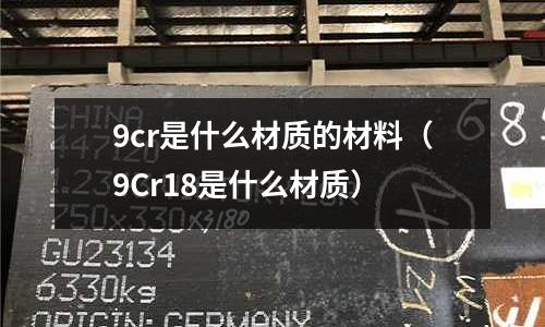 9cr是什么材質的材料(9Cr18是什么材質)
