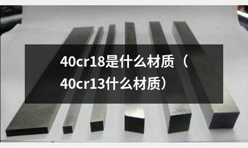 40cr18是什么材質(40cr13什么材質)