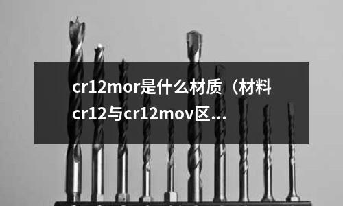 cr12mor是什么材質(材料cr12與cr12mov區別)