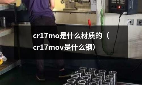 cr17mo是什么材質的(cr17mov是什么鋼)