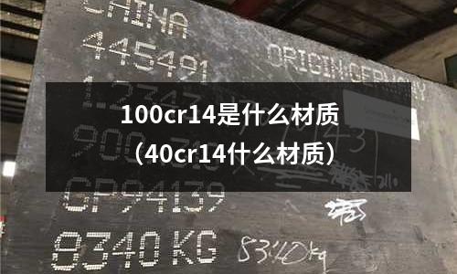 100cr14是什么材質(40cr14什么材質)