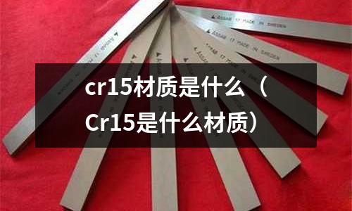 cr15材質是什么(Cr15是什么材質)