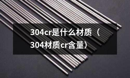 304cr是什么材質(304材質cr含量)