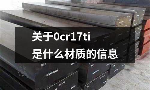 關(guān)于0cr17ti是什么材質(zhì)的信息