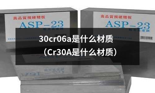 30cr06a是什么材質(zhì)（Cr30A是什么材質(zhì)）