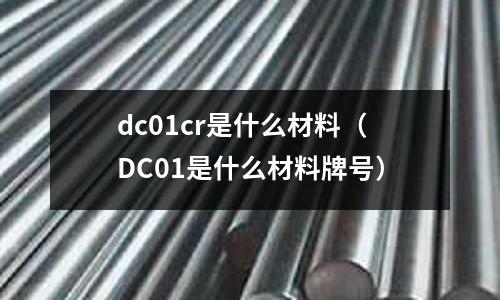dc01cr是什么材料（DC01是什么材料牌號）
